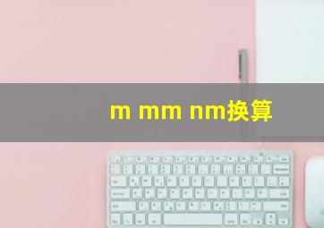 m mm nm换算